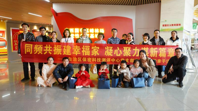 自治區(qū)保密科技測評中心黨支部開展“同頻共振建幸福家，凝心聚力謀新篇章"廉政家訪暨親子活動