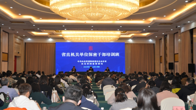 省直機(jī)關(guān)、單位保密干部培訓(xùn)班在濟(jì)南成功舉辦