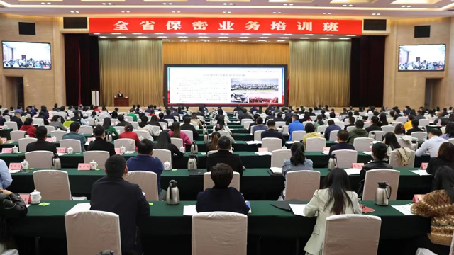 省委保密辦(省國(guó)家保密局)舉辦全省保密業(yè)務(wù)培訓(xùn)班