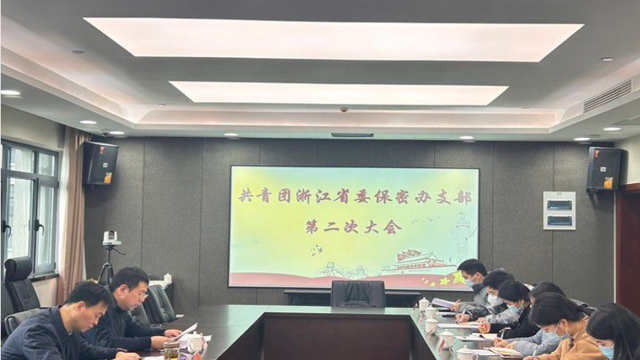 省委保密辦召開(kāi)第二次團(tuán)員大會(huì) 圓滿(mǎn)完成團(tuán)支委換屆選舉工作