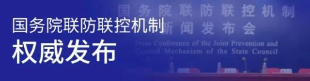 今日國務(wù)院聯(lián)防聯(lián)控機制新聞發(fā)布會權(quán)威發(fā)布！