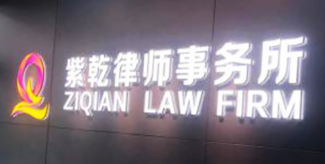 北京紫乾律師事務所