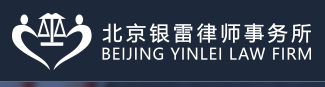 北京銀雷律師事務所