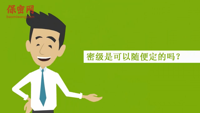 密級(jí)是可以隨便定的嗎？