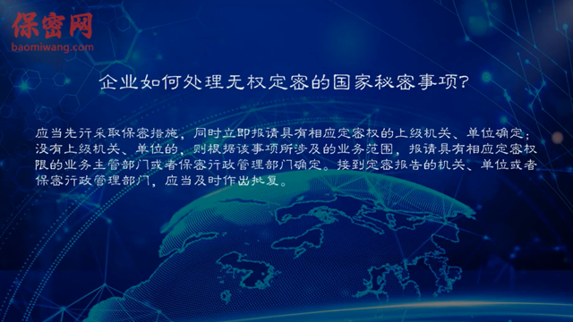 企業(yè)如何處理無權(quán)定密的國家秘密事項