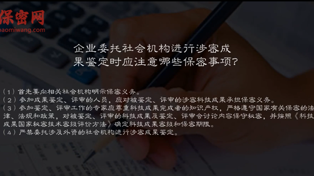 企業(yè)委托社會機構(gòu)進行涉密成果鑒定時應(yīng)注意的保密事項