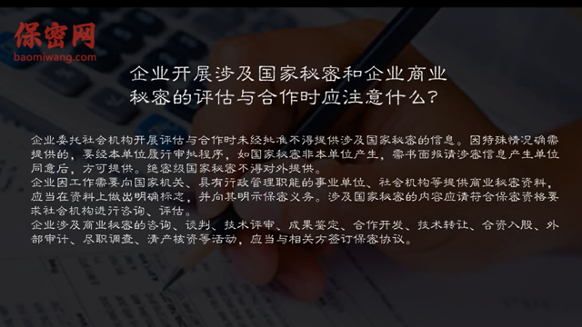 企業(yè)如何開展涉及國家秘密和企業(yè)商業(yè)秘密的評估與合作