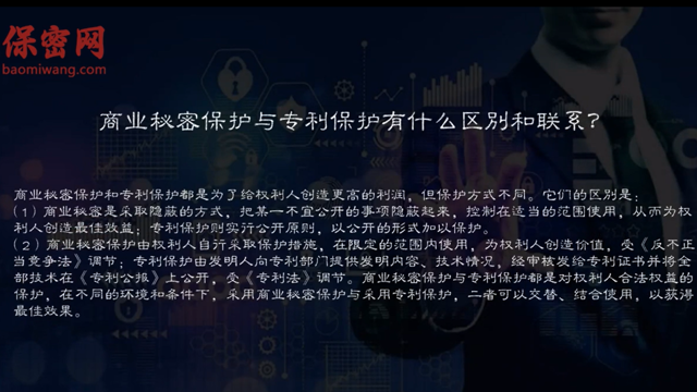 商業(yè)秘密保護與專利保護的區(qū)別和聯(lián)系