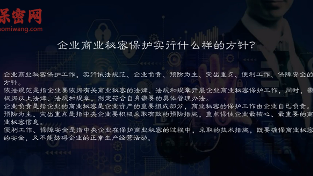 企業(yè)商業(yè)秘密保護的方針
