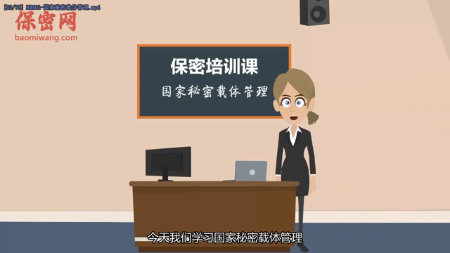 國(guó)家秘密載體管理