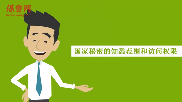 國(guó)家秘密的知悉范圍和訪問權(quán)限