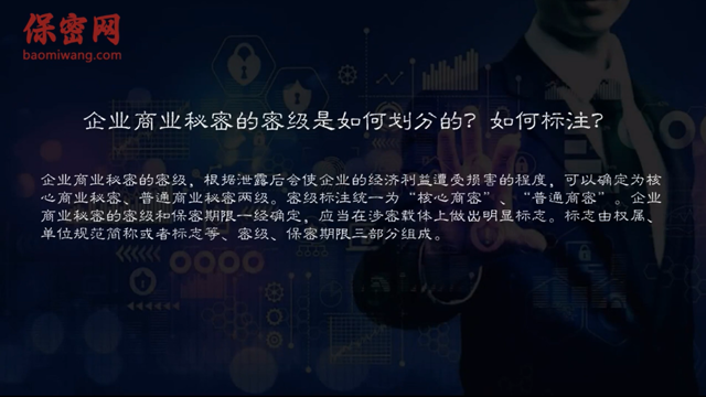 企業(yè)商業(yè)秘密的密級的劃分和標注