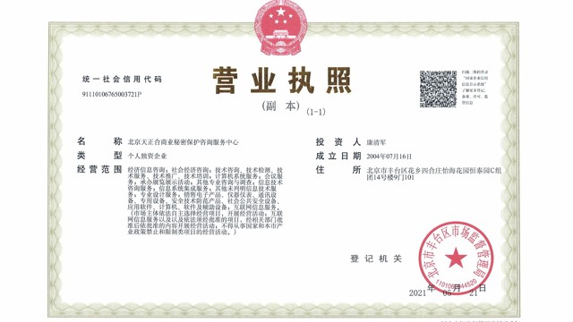 北京天正合商業(yè)秘密保護咨詢服務中心