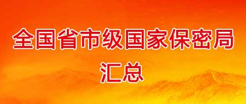 全國(guó)區(qū)縣國(guó)家保密局匯總