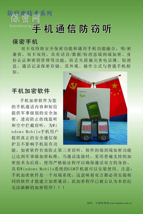 手機通信防竊聽 手機通信防竊聽