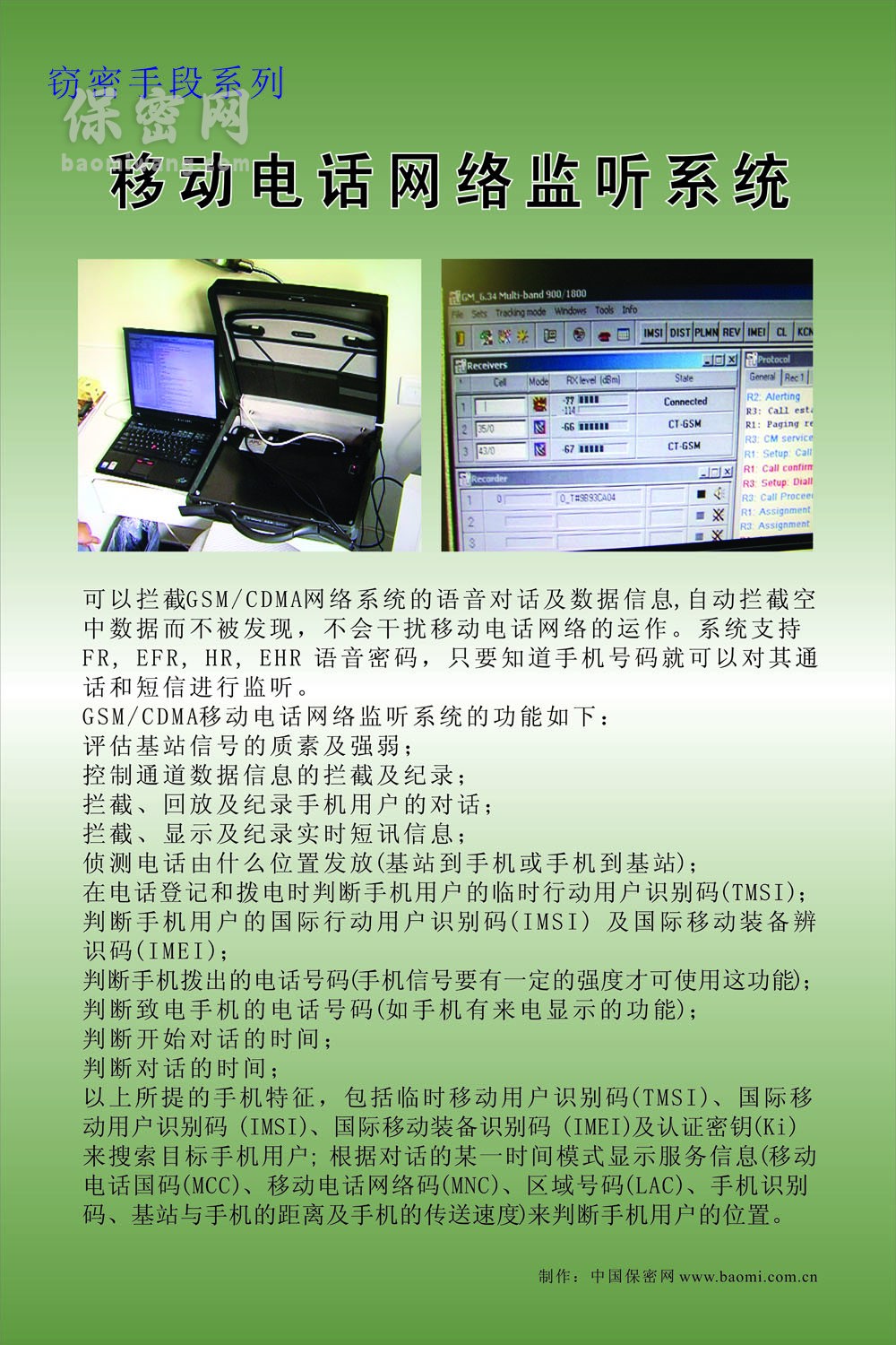 移動網(wǎng)絡(luò)電話監(jiān)聽系統(tǒng) 移動網(wǎng)絡(luò)電話監(jiān)聽系統(tǒng)