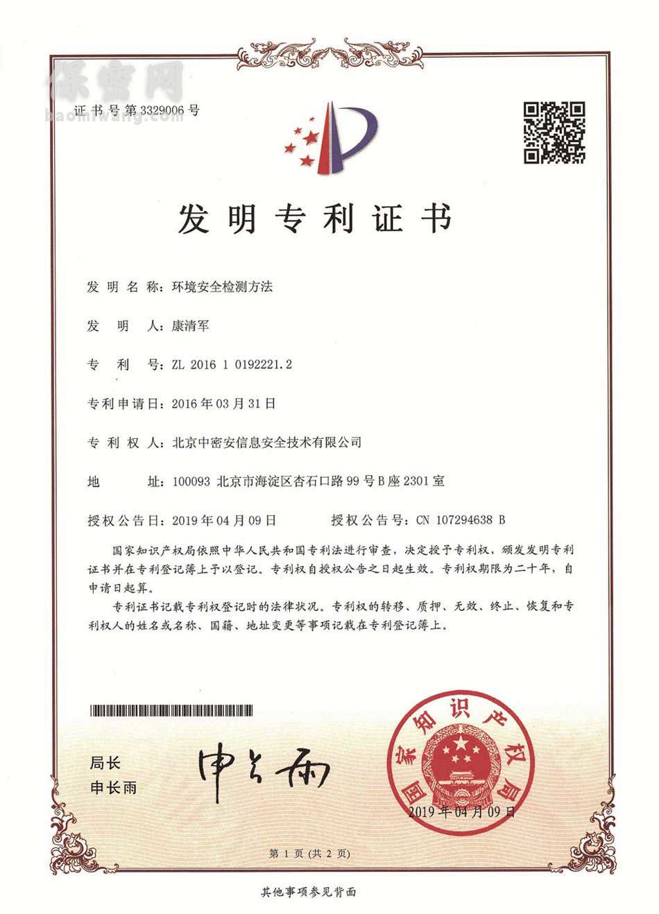 環(huán)境安全檢測(cè)方法發(fā)明專(zhuān)利