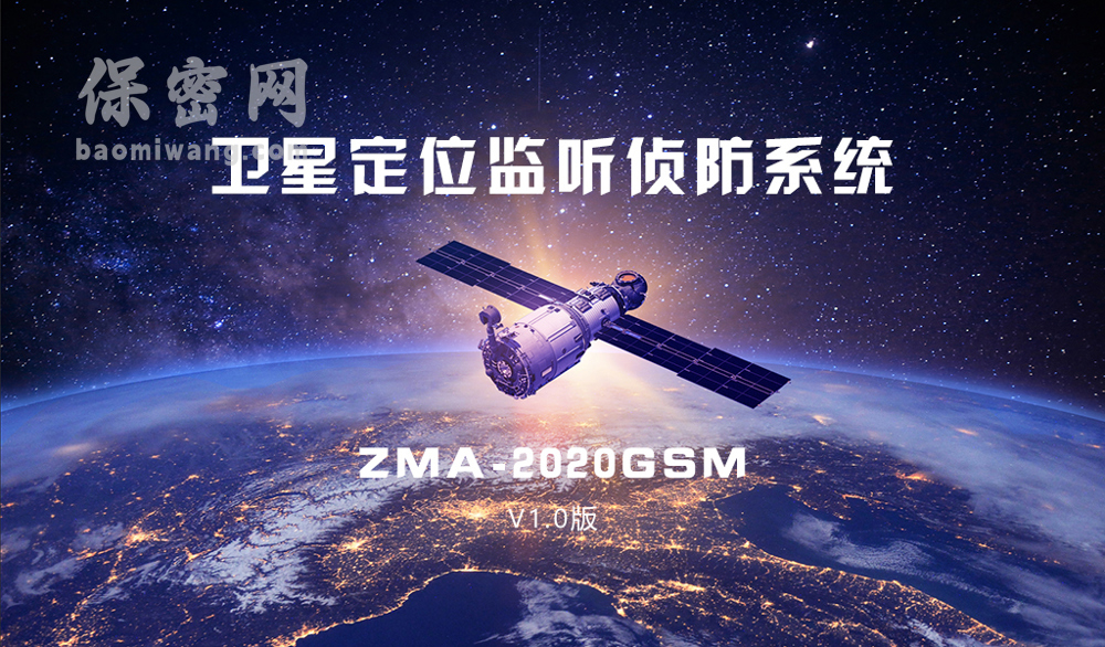衛(wèi)星定位監(jiān)聽偵防系統(tǒng) 衛(wèi)星定位監(jiān)聽偵防系統(tǒng)