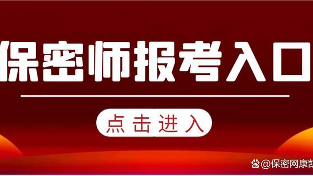 保密師報(bào)考入口與流程以及資格證書(shū)領(lǐng)取