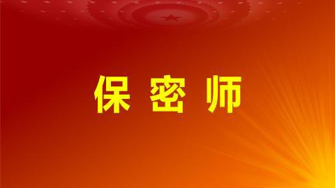 一文看懂保密員資格證書(shū)如何獲取與作用