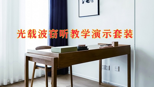 保密教學(xué)演示燈光竊聽（下）