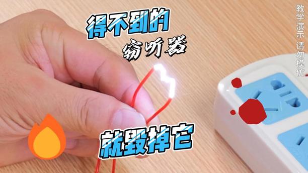 遇見得不到的竊聽器，就毀掉它