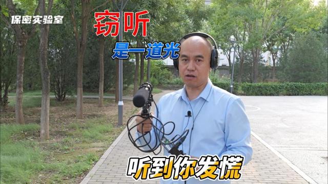 只需一道光，聽到百米外室內(nèi)談話