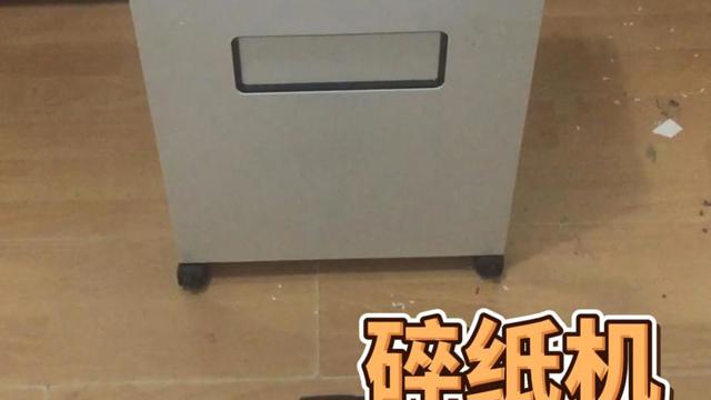 你的碎紙機替你保密還是替你泄密？
