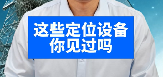 現(xiàn)代常規(guī)定位設(shè)備，你見(jiàn)過(guò)嗎？