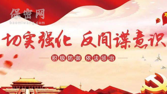 加強(qiáng)反間諜教育培訓(xùn)迫在眉睫，守護(hù)國(guó)家秘密人人有責(zé)