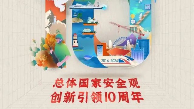 圖解丨全方位帶你了解總體國(guó)家安全觀