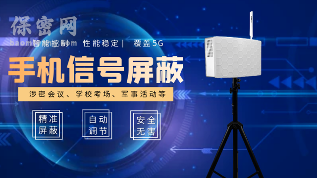 保密網(wǎng)手機信號屏蔽器為軍隊提供信號屏蔽保障