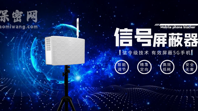 保密網(wǎng)作為手機(jī)信號屏蔽器優(yōu)質(zhì)廠商具備哪些特點(diǎn)