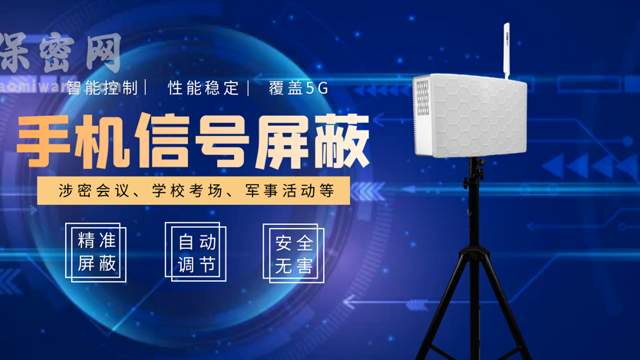 信息安全離不開手機(jī)信號屏蔽器