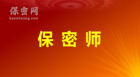 保密師：持證上崗，守護(hù)信息安全