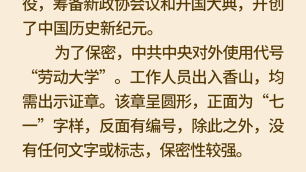 1949年3月25日| 中共中央“進(jìn)京趕考”首站為何落腳香山？