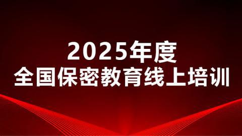2025年度全國保密教育線上培訓(xùn)課程簡(jiǎn)