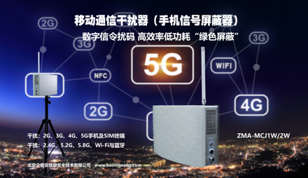 新一代移動(dòng)通信干擾器 ZMA-MCJ