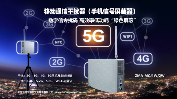 新一代移動(dòng)通信干擾器 ZMA-MCJ